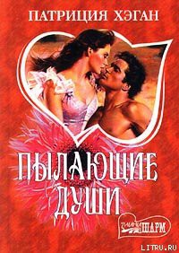 Читать онлайн книгу Пылающие души автор Хэган Патриция Книга Пылающие души