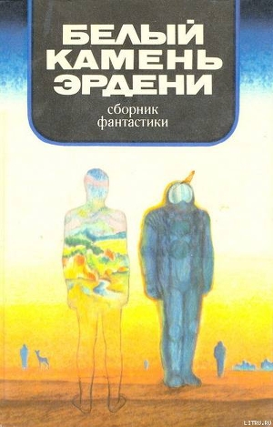 Читать онлайн книгу В мире фантастики и приключений. Белый камень Эрдени автор Брандис Евгений Павлович Книга В мире фантастики и приключений. Белый камень Эрдени
