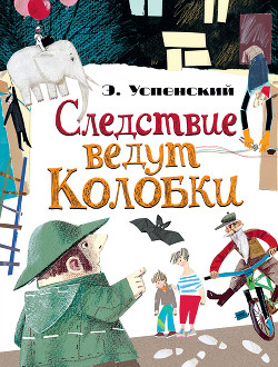 Книга Следствие ведут Колобки