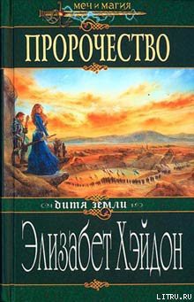 Читать онлайн книгу Пророчество: Дитя Земли автор Хэйдон Элизабет Книга Пророчество: Дитя Земли