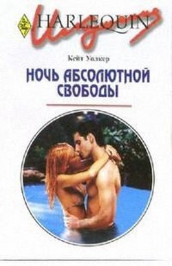 Книга Ночь абсолютной свободы