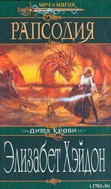 Читать онлайн книгу Рапсодия: Дитя крови автор Хэйдон Элизабет Книга Рапсодия: Дитя крови