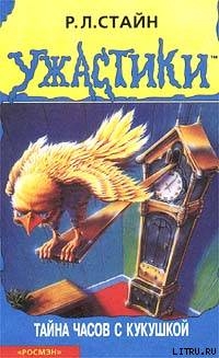 Читать онлайн книгу Тайна часов с кукушкой автор Стайн Роберт Лоуренс Книга Тайна часов с кукушкой