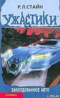 Читать онлайн книгу Заколдованное авто автор Стайн Роберт Лоуренс Книга Заколдованное авто