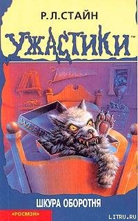 Читать онлайн книгу Шкура оборотня автор Стайн Роберт Лоуренс Книга Шкура оборотня