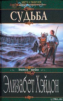 Читать онлайн книгу Судьба: Дитя Неба автор Хэйдон Элизабет Книга Судьба: Дитя Неба