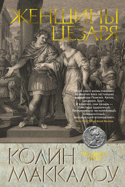 Читать онлайн книгу Женщины Цезаря автор Маккалоу Колин Книга Женщины Цезаря