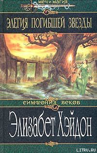 Читать онлайн книгу Элегия погибшей звезды автор Хэйдон Элизабет Книга Элегия погибшей звезды