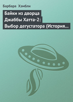 Книга Байки из дворца Джаббы Хатта-2: Выбор дегустатора (История шеф-повара Джаббы)