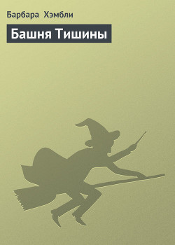 Книга Башня Тишины