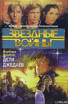 Читать онлайн книгу Дети Джедаев автор Хэмбли Барбара Книга Дети Джедаев