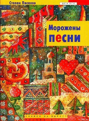 Книга Морожены песни