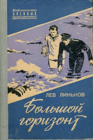 Читать онлайн книгу Большой горизонт автор Линьков Лев Александрович Книга Большой горизонт