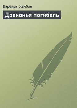 Книга Драконья погибель (ЛП)