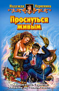 Читать онлайн книгу ПРОСНУТЬСЯ ЖИВЫМ автор Первухина Надежда Валентиновна Книга ПРОСНУТЬСЯ ЖИВЫМ