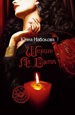 Читать онлайн книгу Шерше ля вамп автор Набокова Юлия Книга Шерше ля вамп