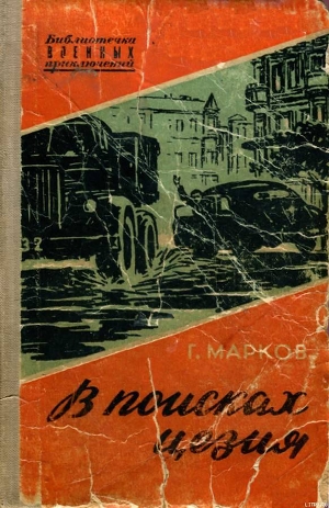 Книга В поисках цезия