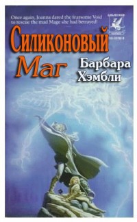 Читать онлайн книгу Силиконовый маг автор Хэмбли Барбара Книга Силиконовый маг