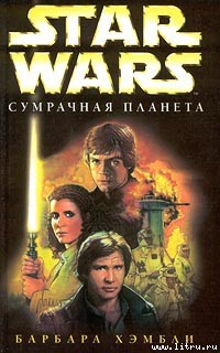 Книга Сумрачная планета