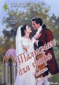 Читать онлайн книгу Талисман для графа автор Корник Никола Книга Талисман для графа