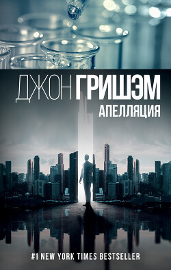 Читать онлайн книгу Апелляция автор Гришем (Гришэм) Джон Книга Апелляция