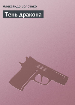 Книга Тень дракона