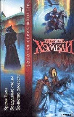 Читать онлайн книгу Воинство Рассвета автор Хэмбли Барбара Книга Воинство Рассвета