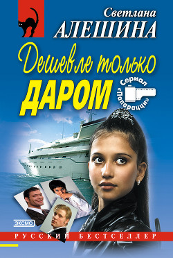 Книга Дешевле только даром