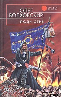 Читать онлайн книгу Люди огня автор Волховский Олег Книга Люди огня
