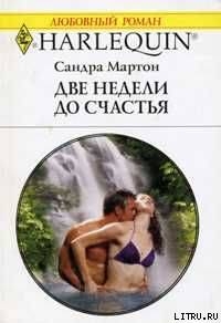 Книга Две недели до счастья