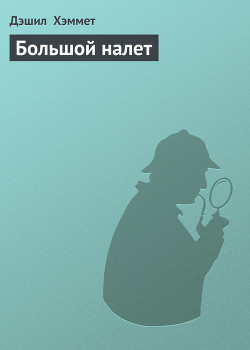 Книга Большой налет