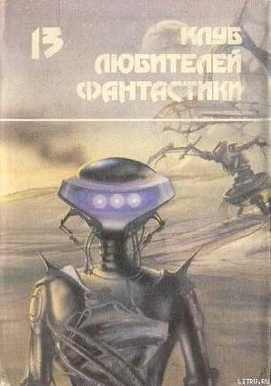Книга Засеянные звезды. Сборник фантастических романов