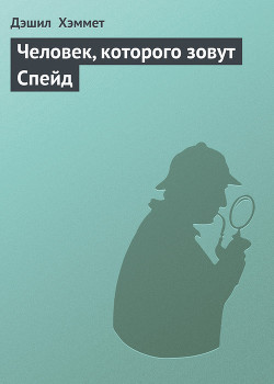Книга Человек, которого зовут Спейд