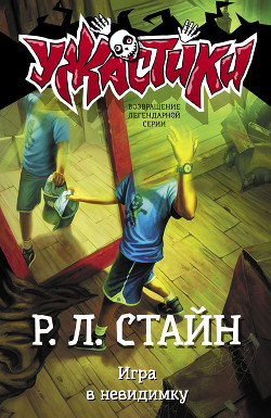 Читать онлайн книгу Игра в невидимку автор Стайн Роберт Лоуренс Книга Игра в невидимку