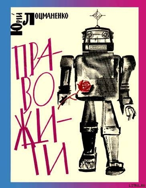 Читать онлайн книгу Право жити автор Лоцманенко Юрий Викторович Книга Право жити