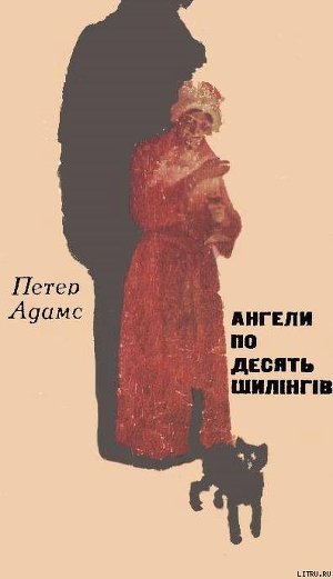 Читать онлайн книгу Ангели по десять шилінгів автор Адамс Питер (Петер) Книга Ангели по десять шилінгів
