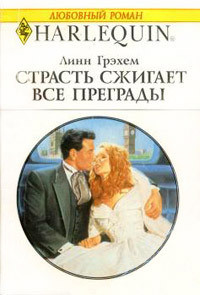 Читать онлайн книгу Страсть сжигает все преграды автор Грэхем Линн Книга Страсть сжигает все преграды