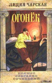 Книга Том 38. Огонек