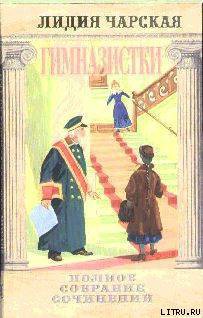Книга Том 42. Гимназистки (Рассказы)