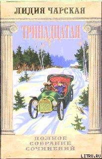 Книга Том 48. Тринадцатая