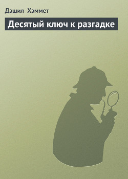 Книга Десятый ключ к разгадке