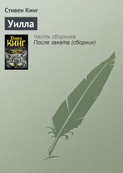 Читать онлайн книгу Уилла автор Кинг Стивен Книга Уилла