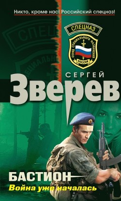 Книга Бастион: война уже началась