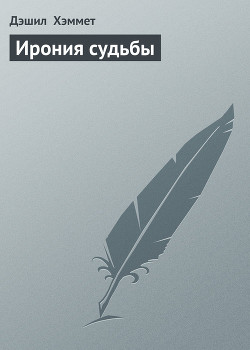 Книга Ирония судьбы