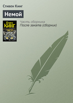 Читать онлайн книгу Немой автор Кинг Стивен Книга Немой