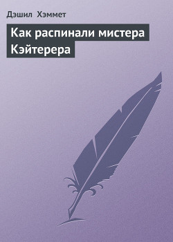 Книга Как распинали мистера Кэйтерера