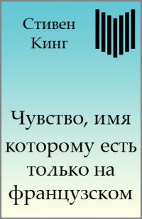 Книга Чувство, имя которому есть только на французском