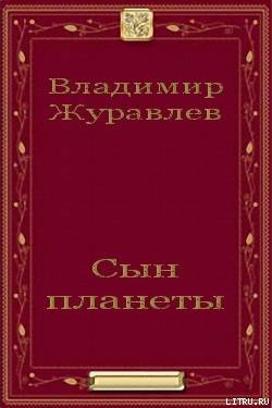 Книга Сын планеты