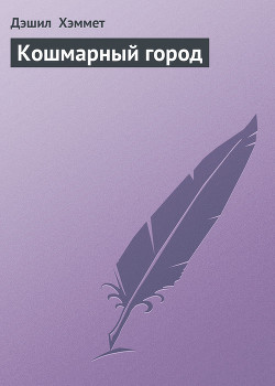 Книга Кошмарный город