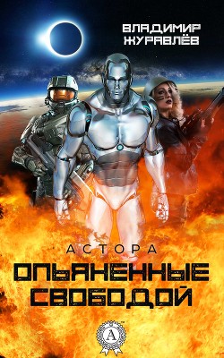 Книга Опьяненные свободой
